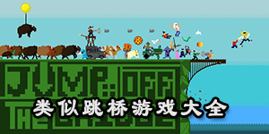 類似跳橋游戲大全