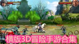 橫版3D冒險手游合集