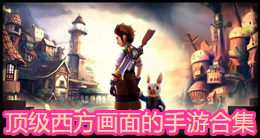 頂級西方畫面的手游合集