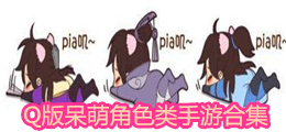Q版呆萌角色類手游合集