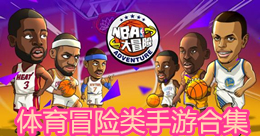 體育冒險類手游合集