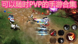 可以隨時(shí)PVP的手游合集
