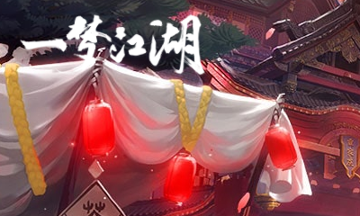 《一夢江湖》手游11月8日更新匯總