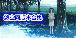 悠空網(wǎng)版本合集