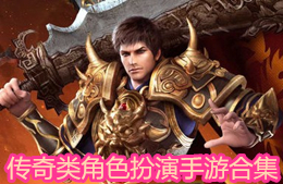 傳奇類角色扮演手游合集