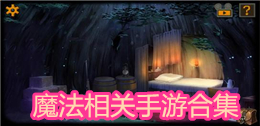 魔法相關手游合集