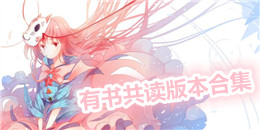 有書共讀版本合集