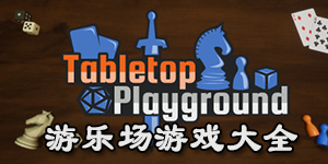 游樂場游戲大全