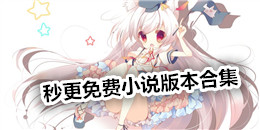 秒更免費小說版本合集