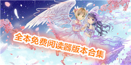 全本免費閱讀器版本合集