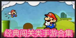 經(jīng)典闖關(guān)類手游合集