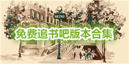 免費追書吧版本合集