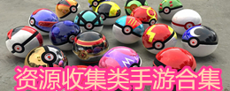 資源收集類手游合集