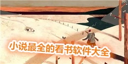 小說最全的看書軟件大全