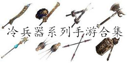 冷兵器系列手游合集