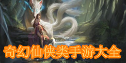 奇幻仙侠类手游大全