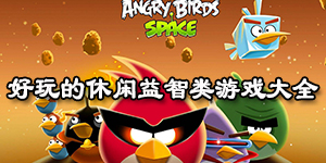 好玩的休閑益智類游戲大全