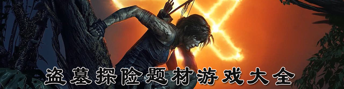 盜墓探險題材游戲大全