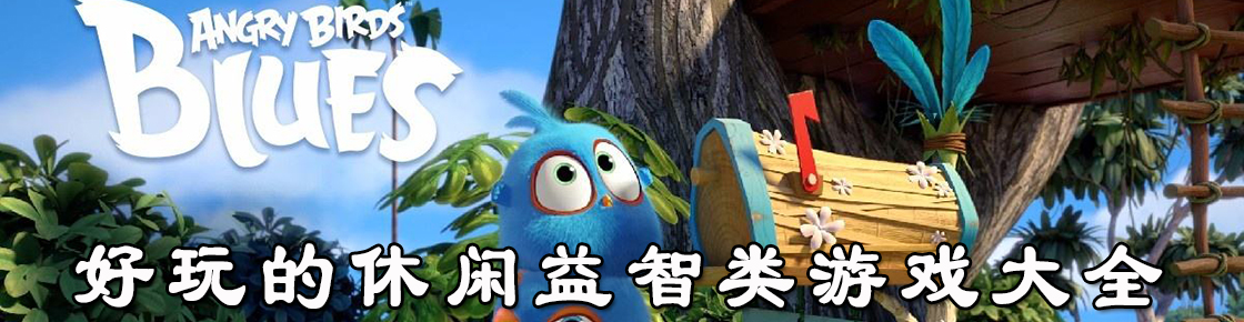 好玩的休閑益智類游戲大全