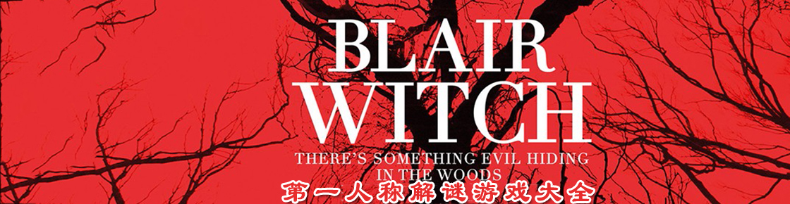 第一人稱解謎游戲大全