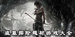 盜墓探險題材游戲大全