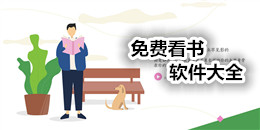 免費看書的小說軟件大全