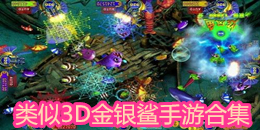 類(lèi)似3D金銀鯊手游合集