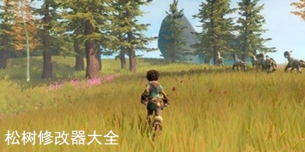 松樹修改器大全