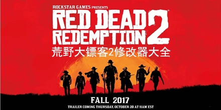 荒野大鏢客2修改器大全