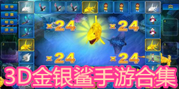 3D金銀鯊手游合集