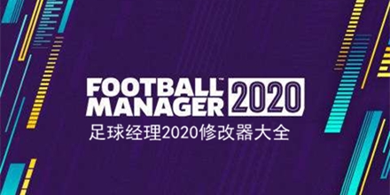 足球經理2020修改器大全