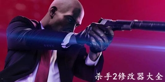 殺手2修改器大全