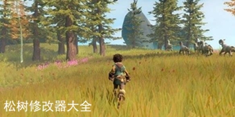 松樹修改器大全
