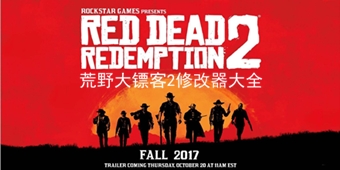 荒野大鏢客2修改器大全