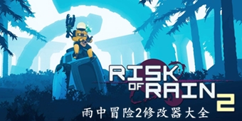 雨中冒險2修改器大全