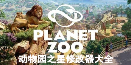 動物園之星修改器大全