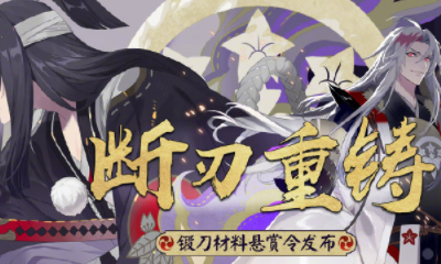 《陰陽師》鍛刀材料懸賞令活動介紹