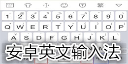 安卓英文輸入法