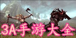 3A手游大全
