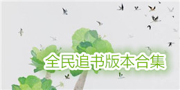 全民追書版本合集