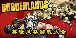 美漫風格游戲大全