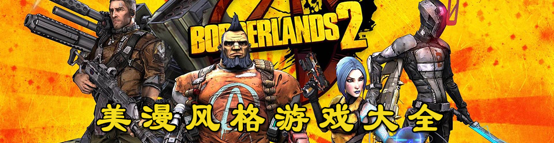 美漫風格游戲大全