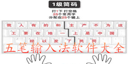 五筆輸入法軟件大全
