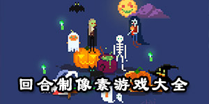 回合制像素游戲大全