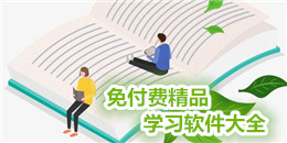 免付費(fèi)精品學(xué)習(xí)軟件大全