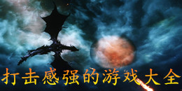 打擊感強的游戲大全