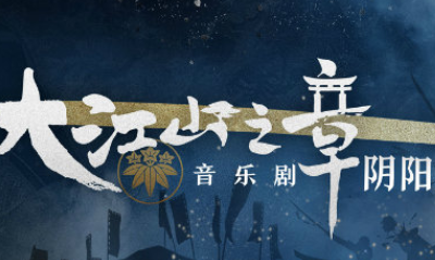 《陰陽師》現世妖約 大江山之章音樂劇冬季場活動介紹