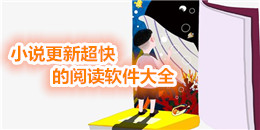 小說更新超快的閱讀軟件大全