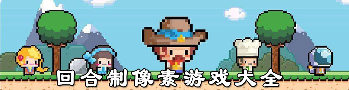 回合制像素游戲大全