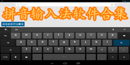 拼音输入法软件合集